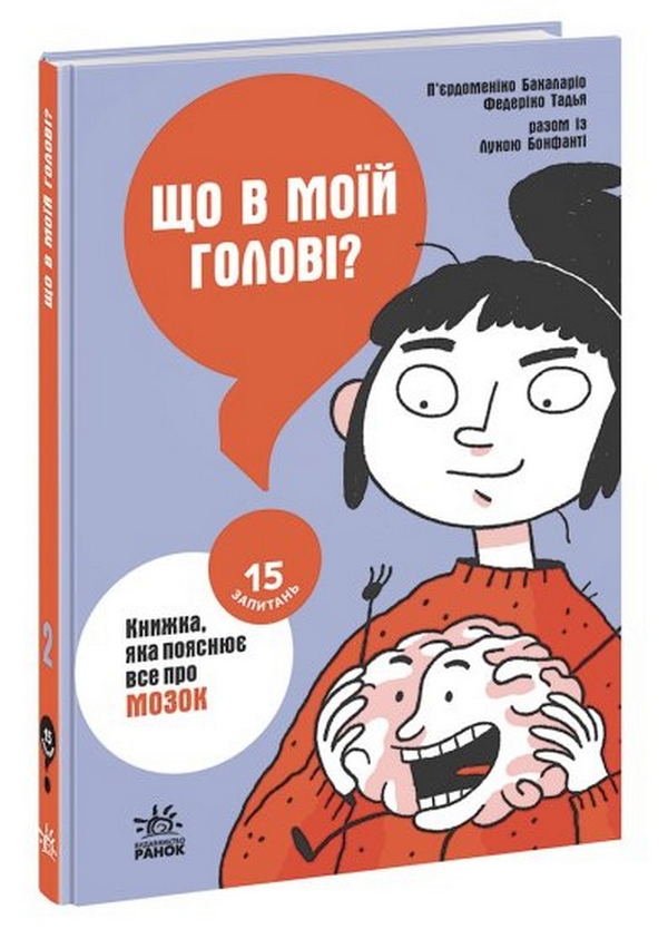 Бумажная книга «Що в моїй голові? Книжка, яка пояснює все про мозок», авторов Пьердоменико Баккаларио, Федерико Тадья - фото №1