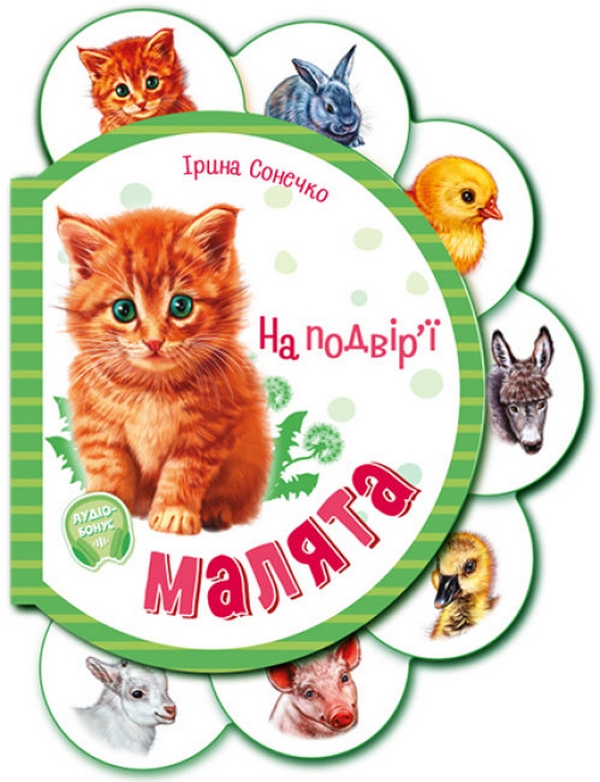 Бумажная книга «На подвір'ї», автор Ирина Солнышко - фото №1