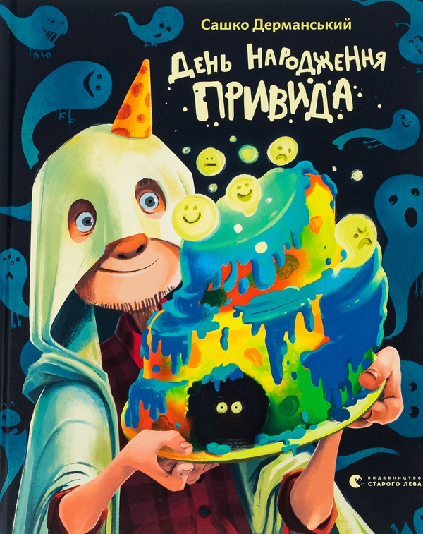 Бумажная книга «День народження Привида», автор Сашко Дерманский - фото №1
