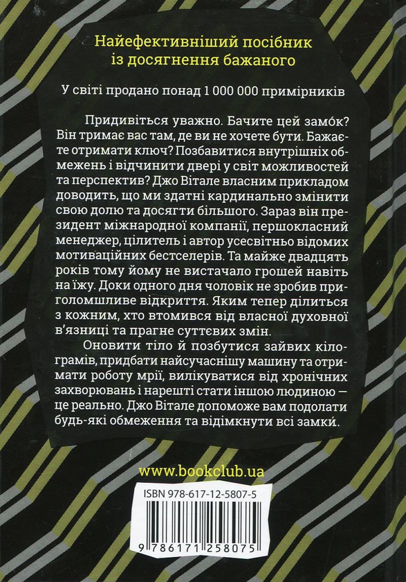 Бумажная книга «Ключ. Як мати все, що забажаєш», автор Джо Витале - фото №1