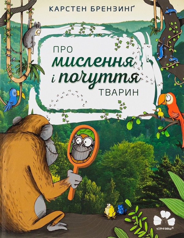 Бумажная книга «Про мислення і почуття тварин», авторов Карстен Брензинг, Николай Ренгер - фото №1