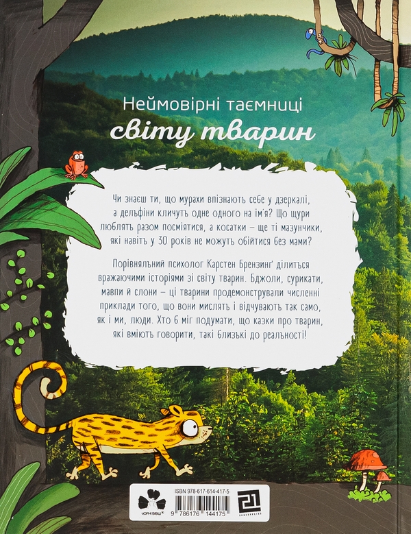Бумажная книга «Про мислення і почуття тварин», авторов Карстен Брензинг, Николай Ренгер - фото №1