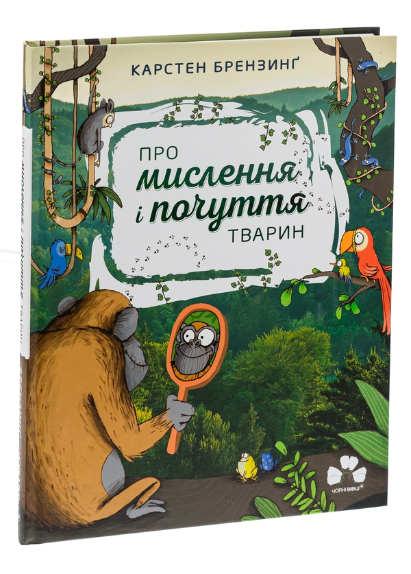 Бумажная книга «Про мислення і почуття тварин», авторов Карстен Брензинг, Николай Ренгер - фото №1