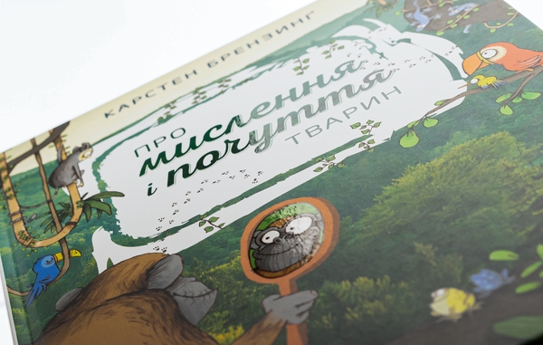 Бумажная книга «Про мислення і почуття тварин», авторов Карстен Брензинг, Николай Ренгер - фото №1
