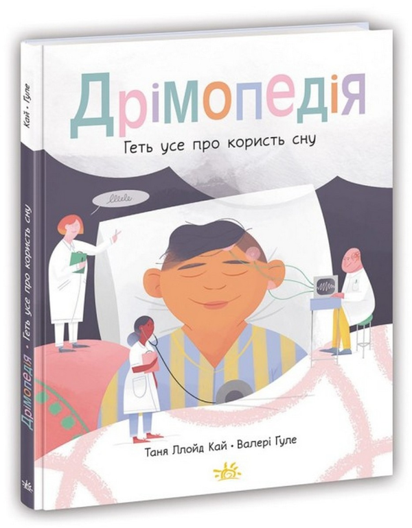 Бумажная книга «Дрімопедія. Геть усе про користь сну», автор Таня Ллойд Кай - фото №1