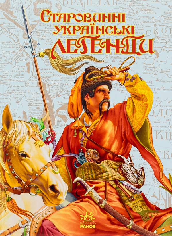 Паперова книга «Старовинні українські легенди» - фото №1