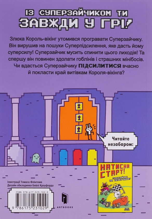 Бумажная книга «Суперзайчик підсилюється!», автор Томас Флинтем - фото №1