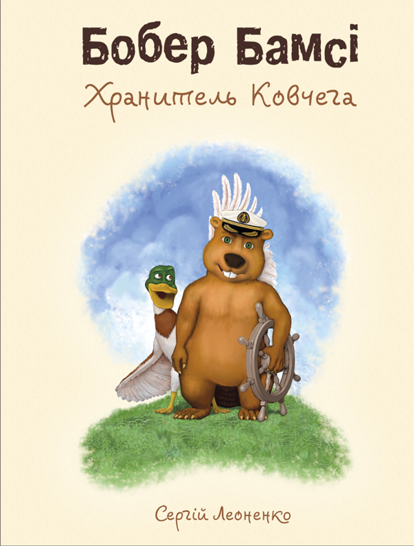 Бумажная книга «Бобер Бамсі. Хранитель Ковчега», автор Сергей Леоненко - фото №1