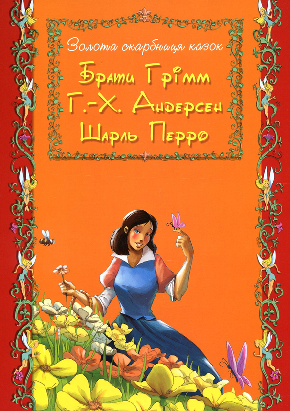Бумажная книга «Золота скарбниця казок. Ганс Христіян Андерсен. Брати Грімм. Шарль Перро (комплект із 3 книг)», авторов Ханс Кристиан Андерсен, Шарль Перро, Братья Гримм - фото №1