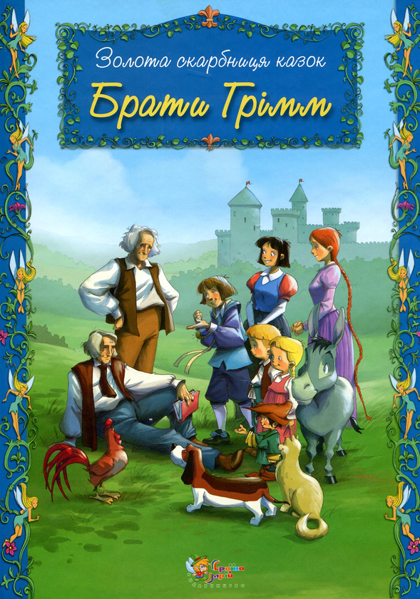 Бумажная книга «Золота скарбниця казок. Ганс Христіян Андерсен. Брати Грімм. Шарль Перро (комплект із 3 книг)», авторов Ханс Кристиан Андерсен, Шарль Перро, Братья Гримм - фото №1