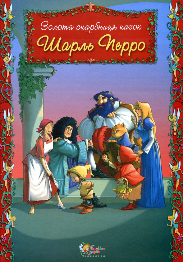 Бумажная книга «Золота скарбниця казок. Ганс Христіян Андерсен. Брати Грімм. Шарль Перро (комплект із 3 книг)», авторов Ханс Кристиан Андерсен, Шарль Перро, Братья Гримм - фото №1