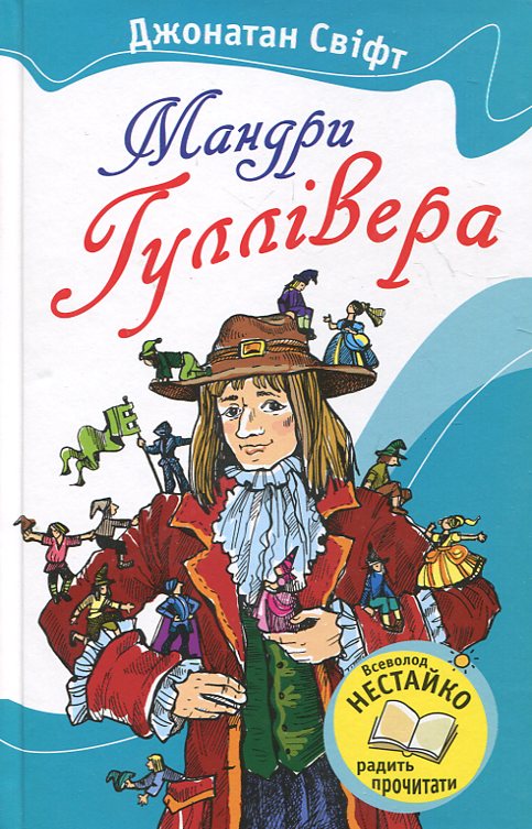 Паперова книга «Мандри Гуллівера», автор Джонатан Свiфт - фото №1