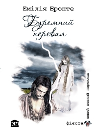 Паперова книга «Буремний перевал», автор Емілі Бронте - фото №1