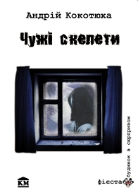 Бумажная книга «Чужі скелети», автор Андрей Кокотюха - фото №1