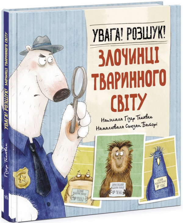 Бумажная книга «Увага! Розшук! Злочинці тваринного світу», автор Хизер Текавек - фото №1