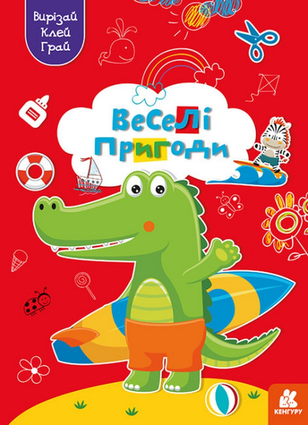 Бумажная книга «Вирізай. Клей. Грай. Веселі пригоди» - фото №1