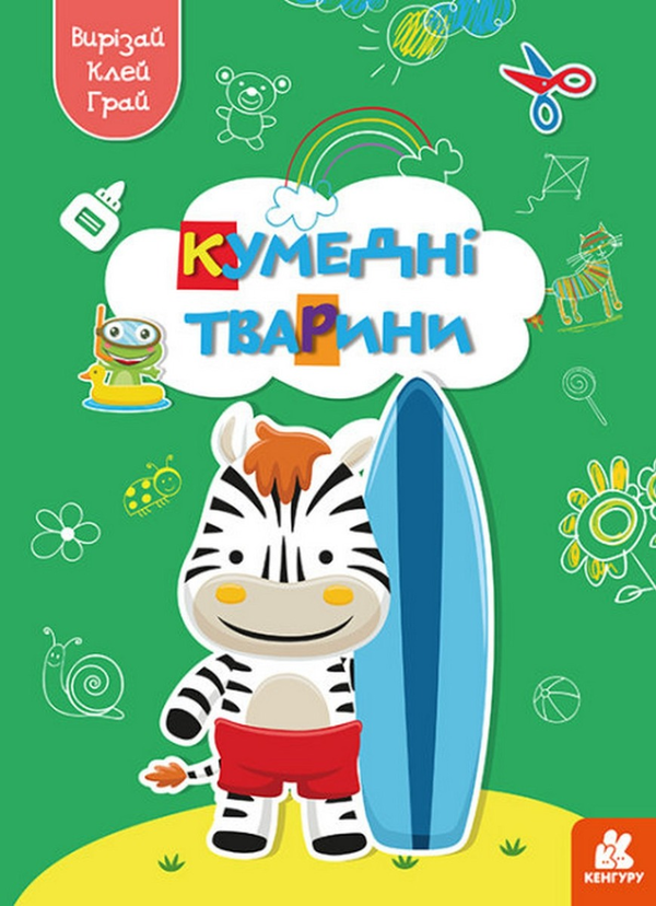 Бумажная книга «Вирізай. Клей. Грай. Кумедні тварини» - фото №1
