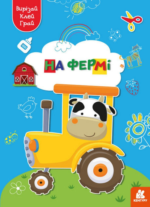 Книга Вирізай. Клей. Грай. На фермі