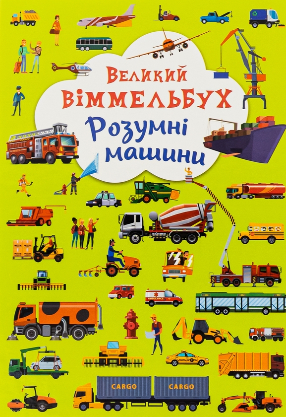 [object Object] «Книга-картонка. Великий віммельбух. Розумні машини» - фото №1