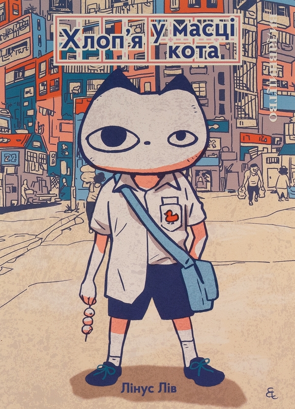 Бумажная книга «Хлоп'я у масці кота», автор Линус Лив - фото №1