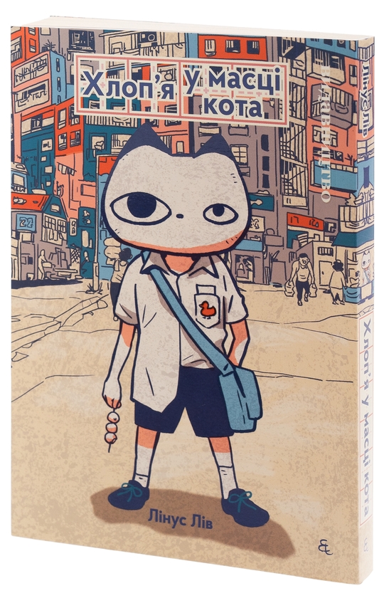 Бумажная книга «Хлоп'я у масці кота», автор Линус Лив - фото №1