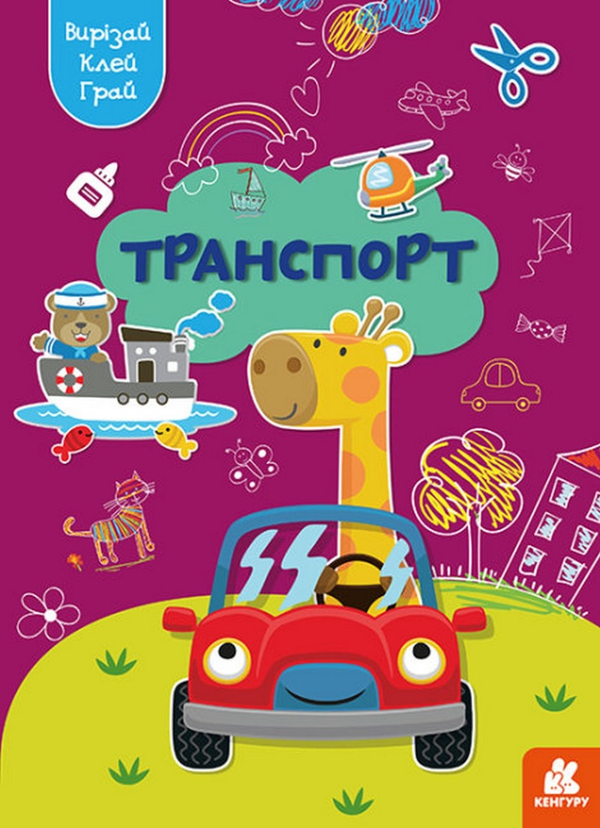Бумажная книга «Вирізай. Клей. Грай. Транспорт» - фото №1