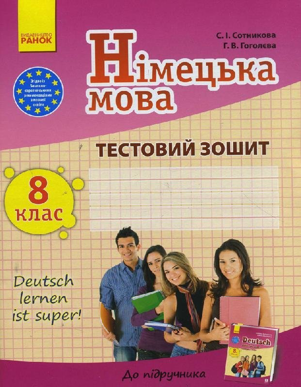 Бумажная книга «Тестовий зошит. Німецька мова. 8 клас», авторов Светлана Сотникова, Анна Гоголева - фото №1