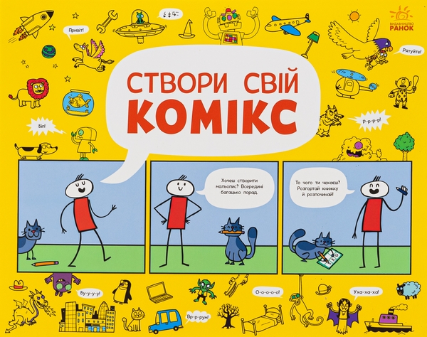 Бумажная книга «Створи свій комікс», автор Луи Стоуэлл - фото №1