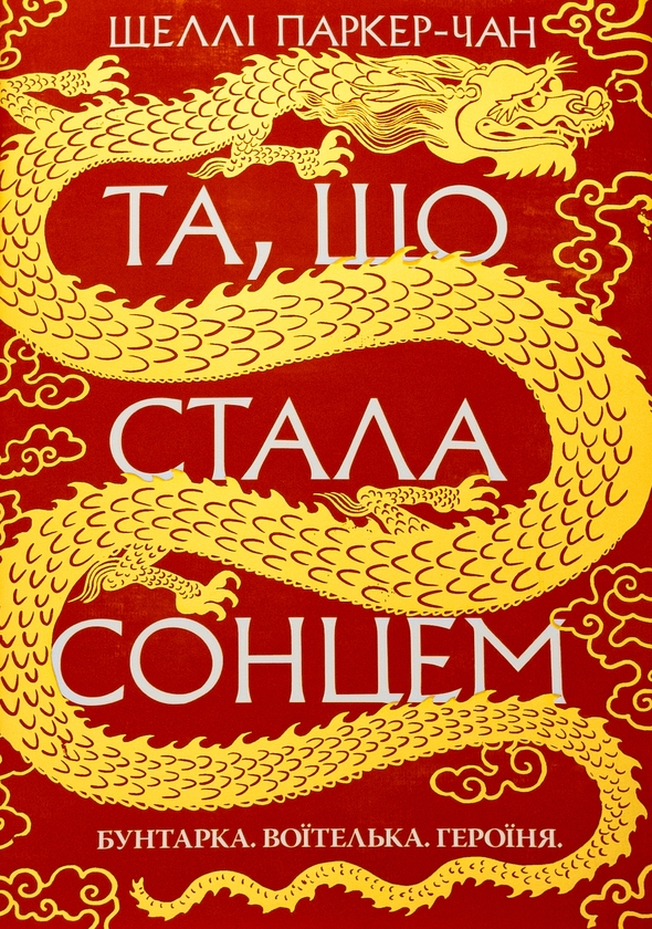 Бумажная книга «Осяйний імператор. Книга 1. Та, що стала сонцем», автор Шелли Паркер-Чан - фото №1