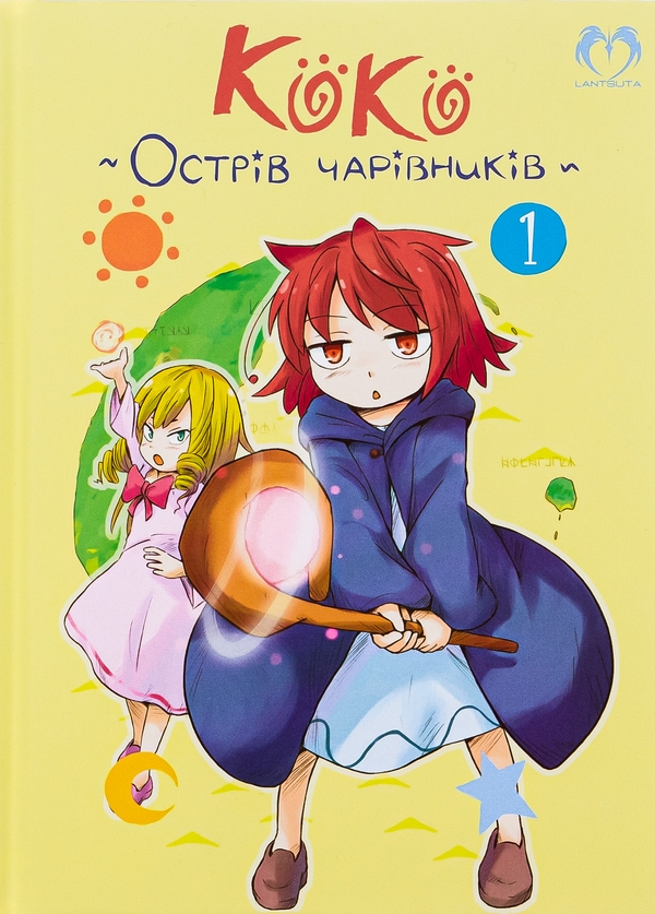 Бумажная книга «Коко — Острів чарівників. Том 1», автор Кейсуке Котобуки - фото №1