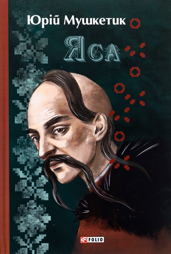 Бумажная книга «Яса», автор Юрий Мушкетик - фото №1