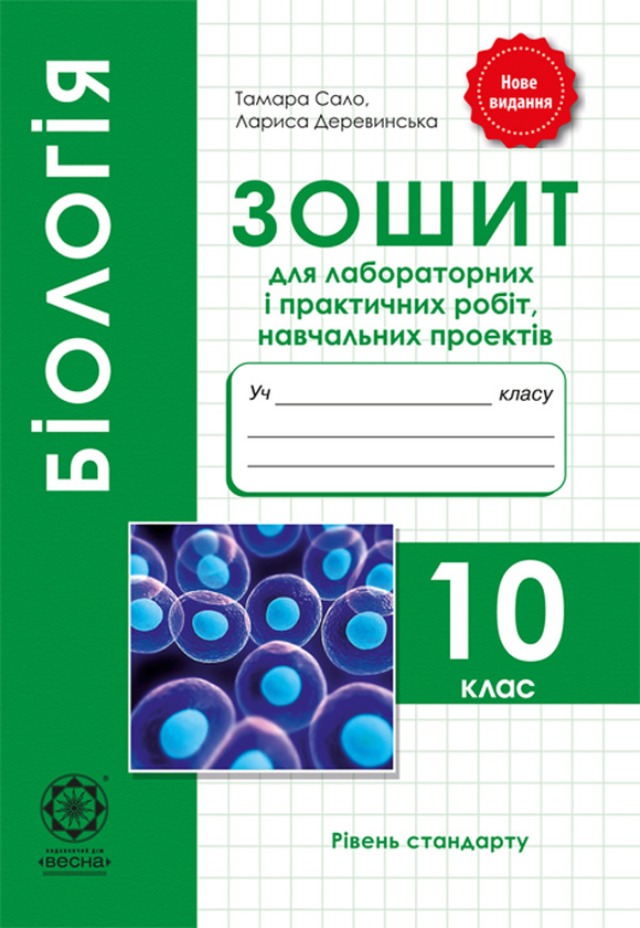 [object Object] «Біологія. 10 клас. Зошит для лабораторних і практичних робіт, навчальних проектів», авторів Тамара Сало, Лариса Деревинська - фото №1