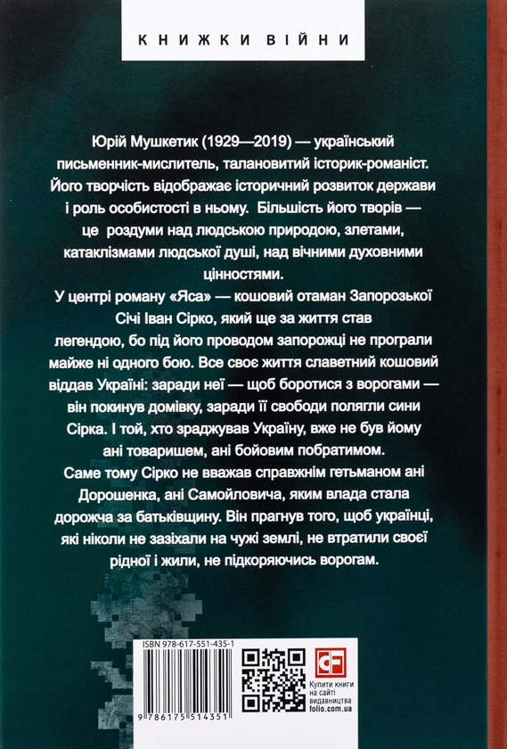 Бумажная книга «Яса», автор Юрий Мушкетик - фото №1