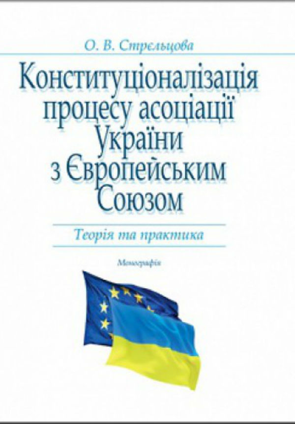 Паперова книга «Конституціоналізація процесу асоціації України з Європейським Союзом: Теорія та практика: Монографія», автор О. Стрельцова - фото №1