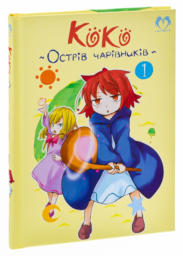 Бумажная книга «Коко — Острів чарівників. Том 1», автор Кейсуке Котобуки - фото №1
