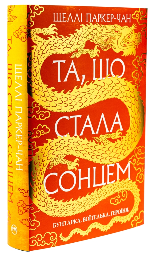 Бумажная книга «Осяйний імператор. Книга 1. Та, що стала сонцем», автор Шелли Паркер-Чан - фото №1
