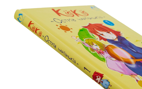 Бумажная книга «Коко — Острів чарівників. Том 1», автор Кейсуке Котобуки - фото №1
