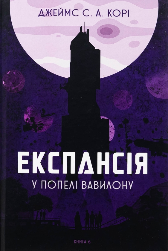 Бумажная книга «Експансія. Книга 6. У попелі Вавилону», автор Джеймс Кори - фото №1