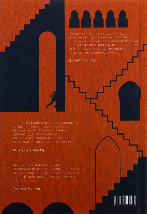 Бумажная книга «Сходження Сенліна», автор Джосайя Бэнкрофт - фото №1