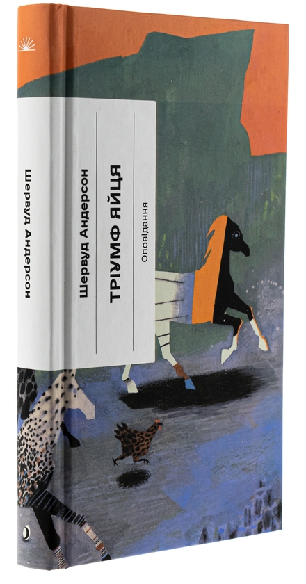 Книга «Тріумф яйця. Книга вражень від американського життя в