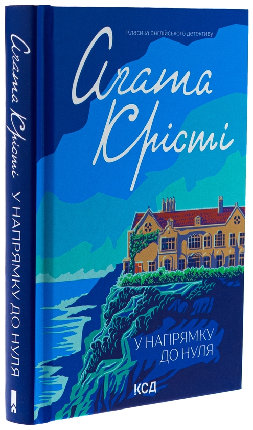 Паперова книга «У напрямку до нуля», автор Агата Крісті - фото №1