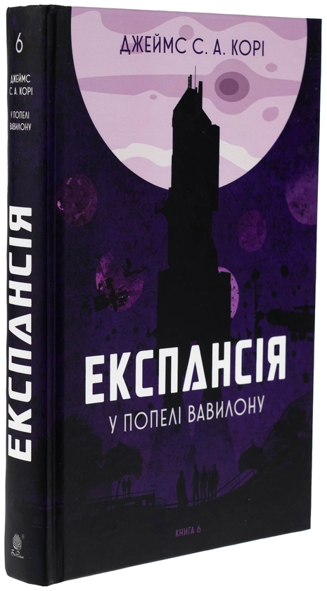 Бумажная книга «Експансія. Книга 6. У попелі Вавилону», автор Джеймс Кори - фото №1
