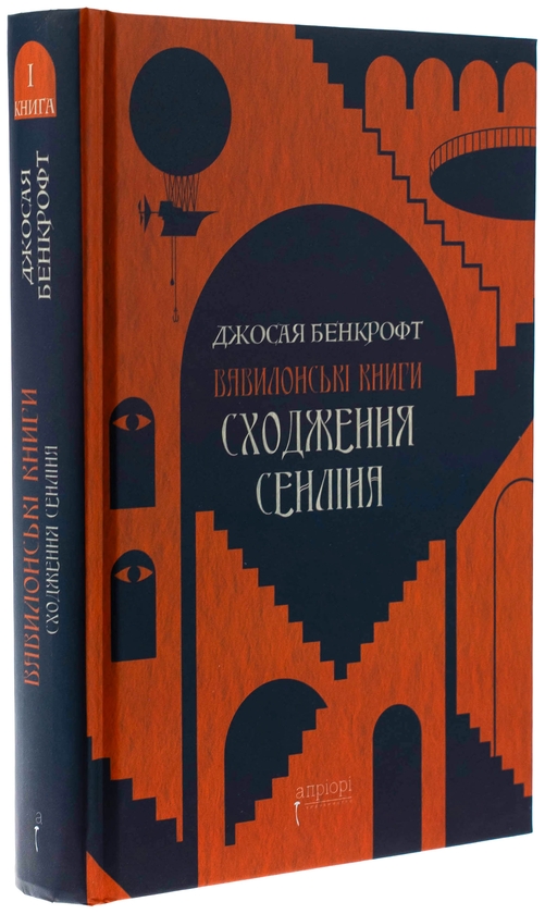 Бумажная книга «Сходження Сенліна», автор Джосайя Бэнкрофт - фото №1
