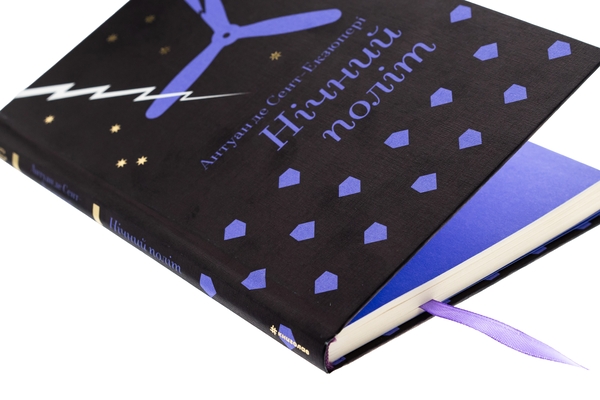 Паперова книга «Нічний політ», автор Антуан де Сент-Екзюпері - фото №1