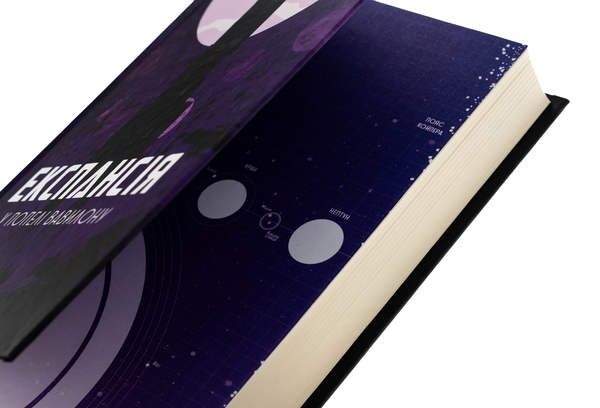 Бумажная книга «Експансія. Книга 6. У попелі Вавилону», автор Джеймс Кори - фото №1