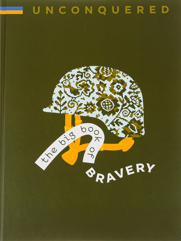 Бумажная книга «Unconquered. The Big Book Of Bravery», авторов Ирина Тараненко, Дмитрий Кузьменко, Марта Лешак - фото №1