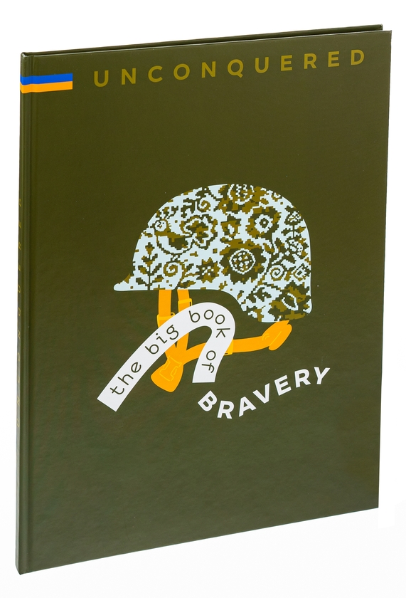 Бумажная книга «Unconquered. The Big Book Of Bravery», авторов Ирина Тараненко, Дмитрий Кузьменко, Марта Лешак - фото №1