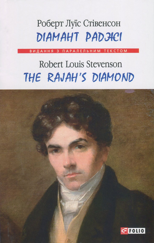 Бумажная книга «Діамант раджі / The Rajah's Diamond», автор Роберт Льюис Стивенсон - фото №1