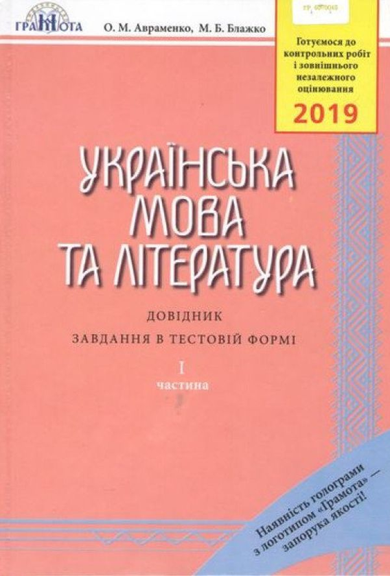 Книга ЗНО 2019. Українська мова та література. Довідник....