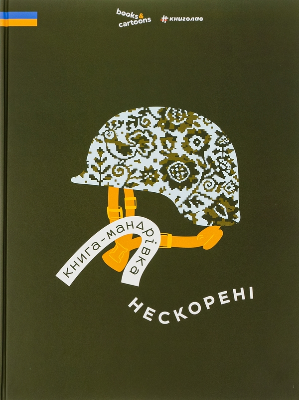 [object Object] «Книга-мандрівка. Нескорені», авторів Ірина Тараненко, Дмитро Кузьменко, Марина Островська - фото №1